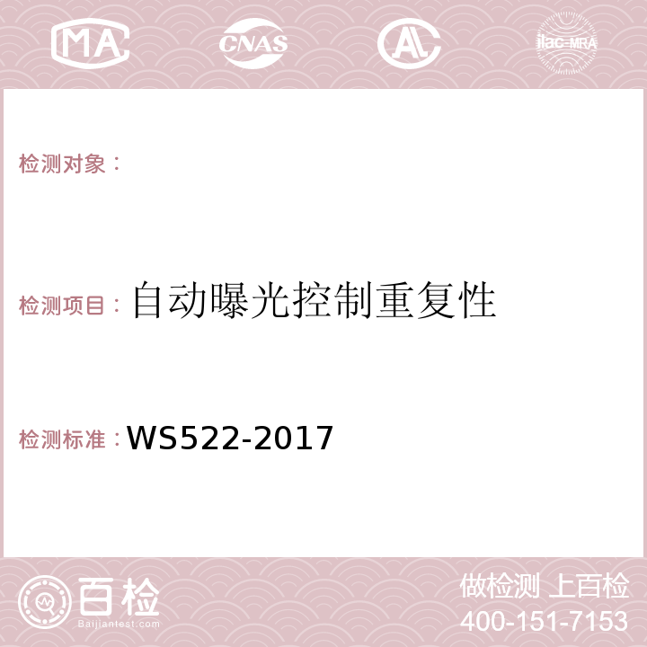 自动曝光控制重复性 WS522-2017 乳腺数字X射线摄影系统质量控制检测规范 （5.10）