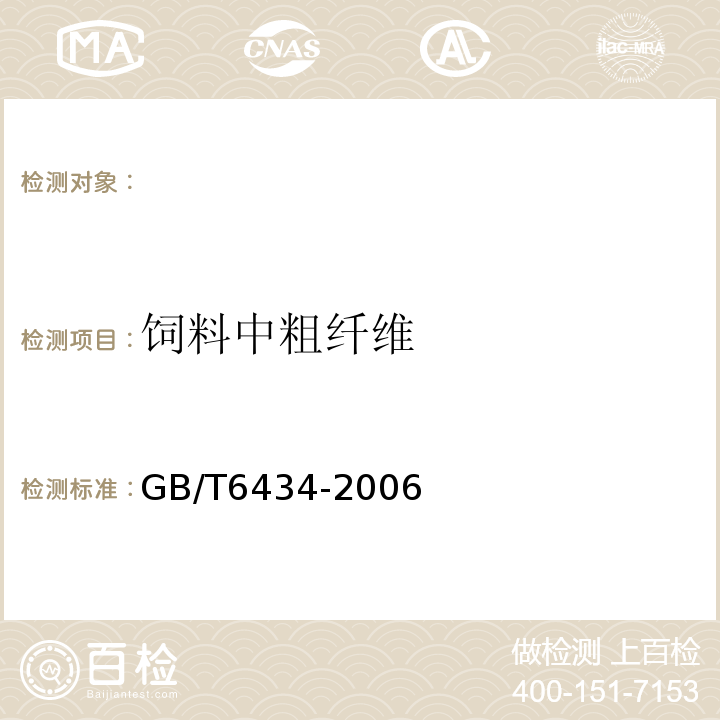 饲料中粗纤维 饲料中粗纤维的含量测定过滤法 GB/T6434-2006