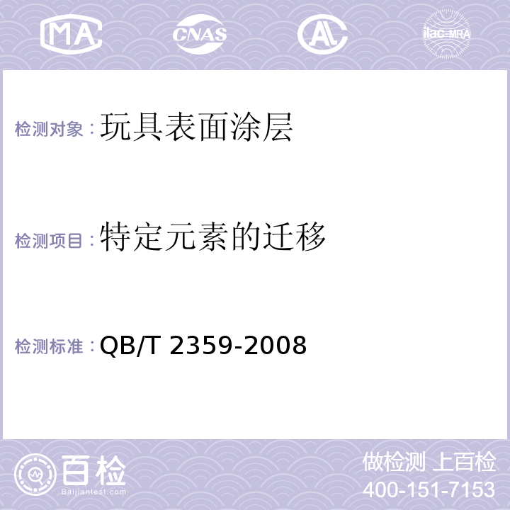 特定元素的迁移 玩具表面涂层技术条件QB/T 2359-2008