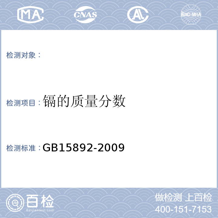 镉的质量分数 生活饮用水用聚氯化铝 GB15892-2009中的5.8