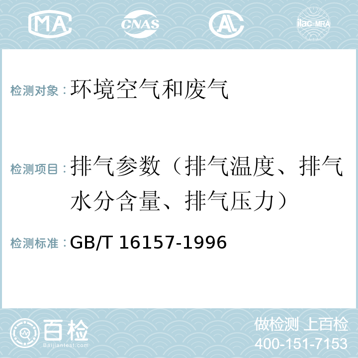 排气参数（排气温度、排气水分含量、排气压力） 固定污染源排气中颗粒物测定与气态污染物采样方法（5.1排气温度的测定 5.2排气中水分含量的测定 5.4排气压力的测定）GB/T 16157-1996及修改单