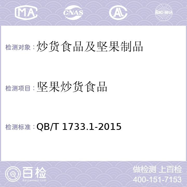 坚果炒货食品 花生制品通用技术条件 QB/T 1733.1-2015
