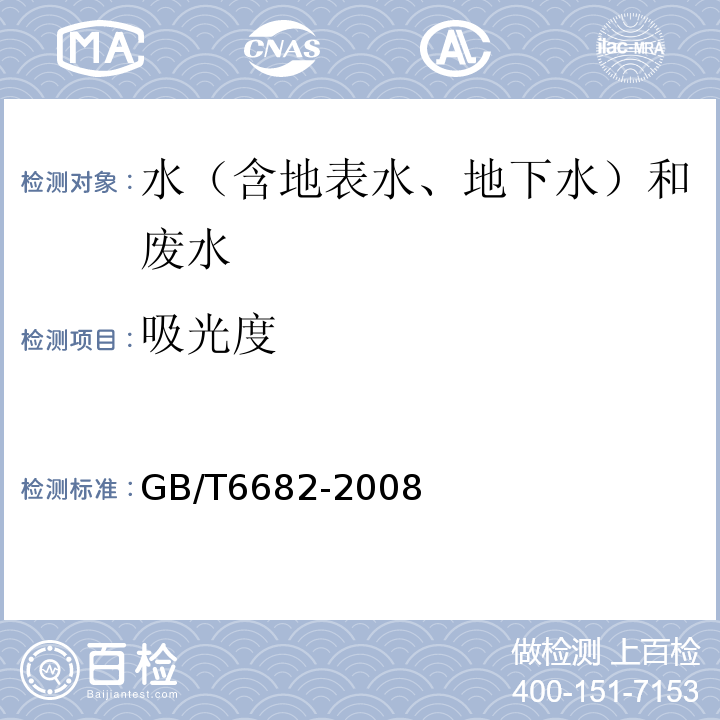 吸光度 分析实验室用水规格和试验方法GB/T6682-2008（7.4）比色法