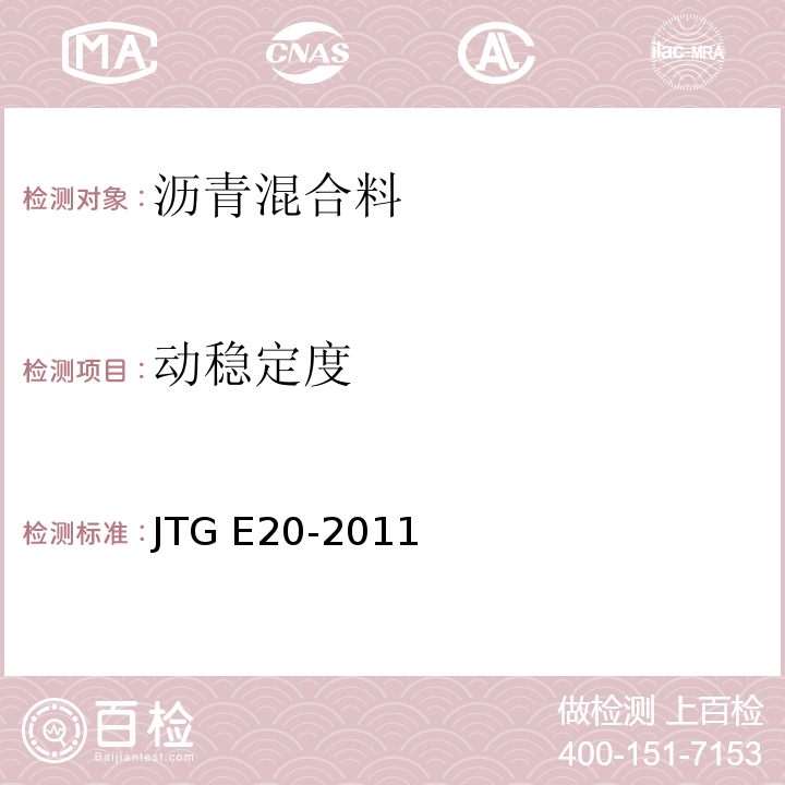 动稳定度 公路工程沥青与沥青混合料合料试验规程 JTG E20-2011