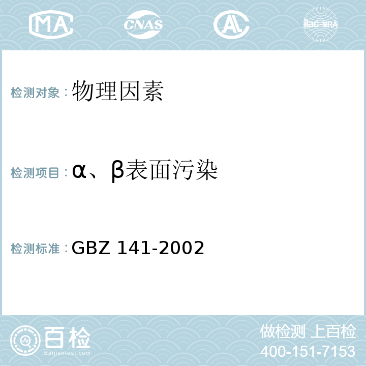 α、β表面污染 γ射线和电子束辐照装置防护检测规范GBZ 141-2002