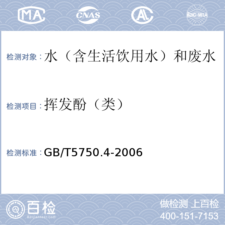 挥发酚（类） 水质挥发酚的测定4-氨基安替比林分光光度法HJ503-2009、城镇污水水质标准检验方法CJ/T51-201831.2挥发酚的测定直接分光光度法、生活饮用水标准检验方法感官性状和物理指标GB/T5750.4-20069.14-氨基安替吡啉三氯甲烷萃取分光光度法