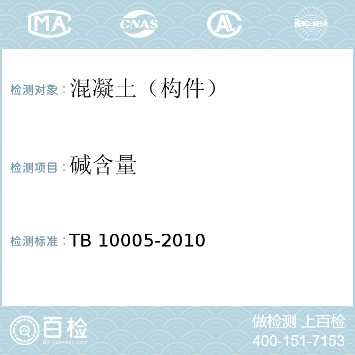 碱含量 TB 10005-2010 铁路混凝土结构耐久性设计规范
(附条文说明)
