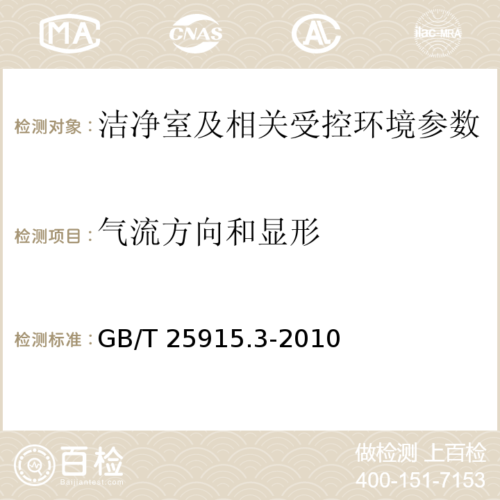 气流方向和显形 洁净室及相关受控环境 第3部分 检测方法 GB/T 25915.3-2010 附录B.7