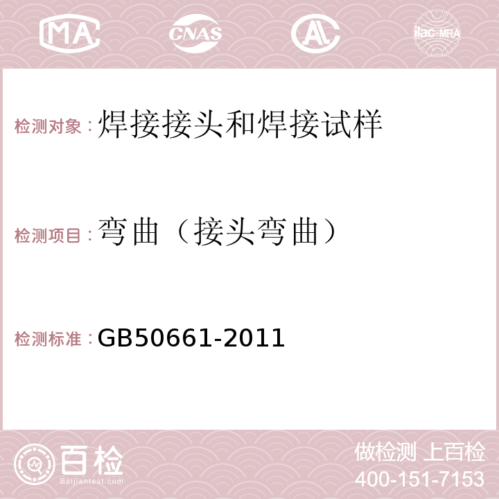 弯曲（接头弯曲） 钢结构焊接规范GB50661-2011