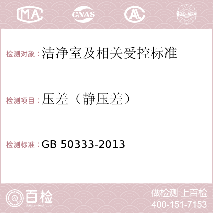 压差（静压差） 医院洁净手术部建筑技术规范GB 50333-2013（13.3.10）