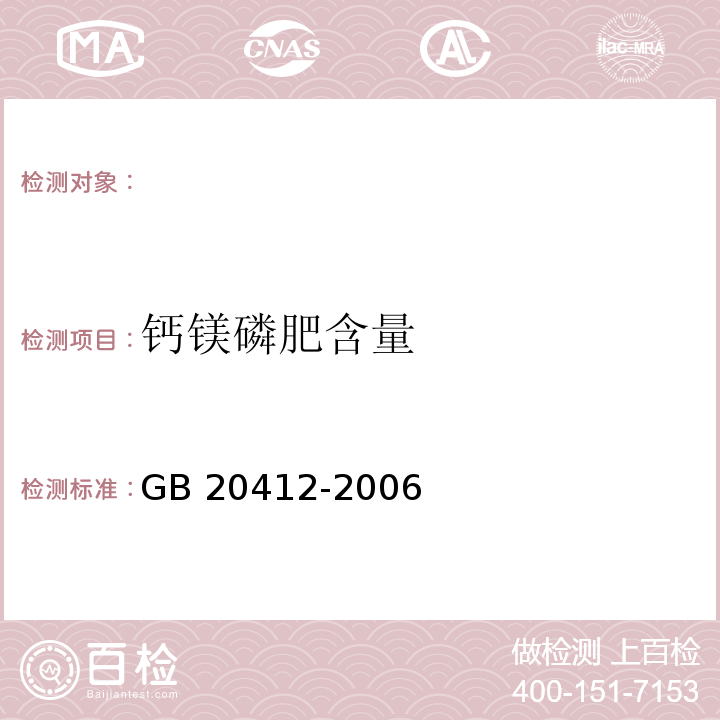 钙镁磷肥含量 GB/T 20412-2006 【强改推】钙镁磷肥