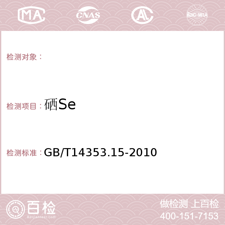 硒Se GB/T 14353.15-1993 铜矿石、铅矿石和锌矿石化学分析方法 3,3"-二氨基联苯胺光度法测定硒量