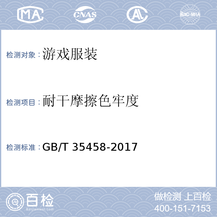 耐干摩擦色牢度 游戲服裝GB/T 35458-2017