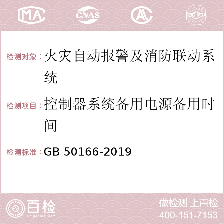 控制器系统备用电源备用时间 GB 50166-2019 火灾自动报警系统施工及验收标准