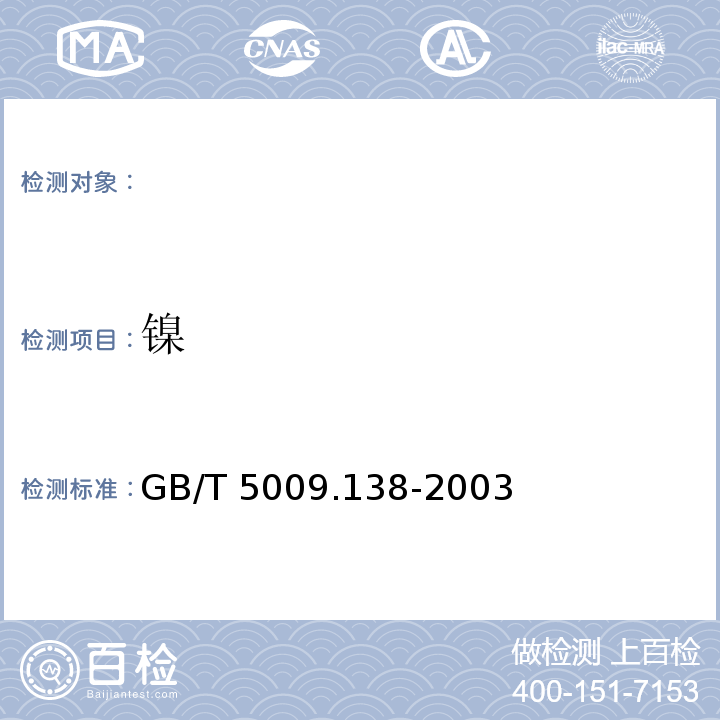 镍 食品中镍的测定，GB/T 5009.138-2003