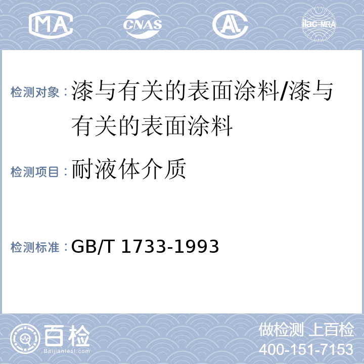 耐液体介质 漆膜耐水性测定法 /GB/T 1733-1993