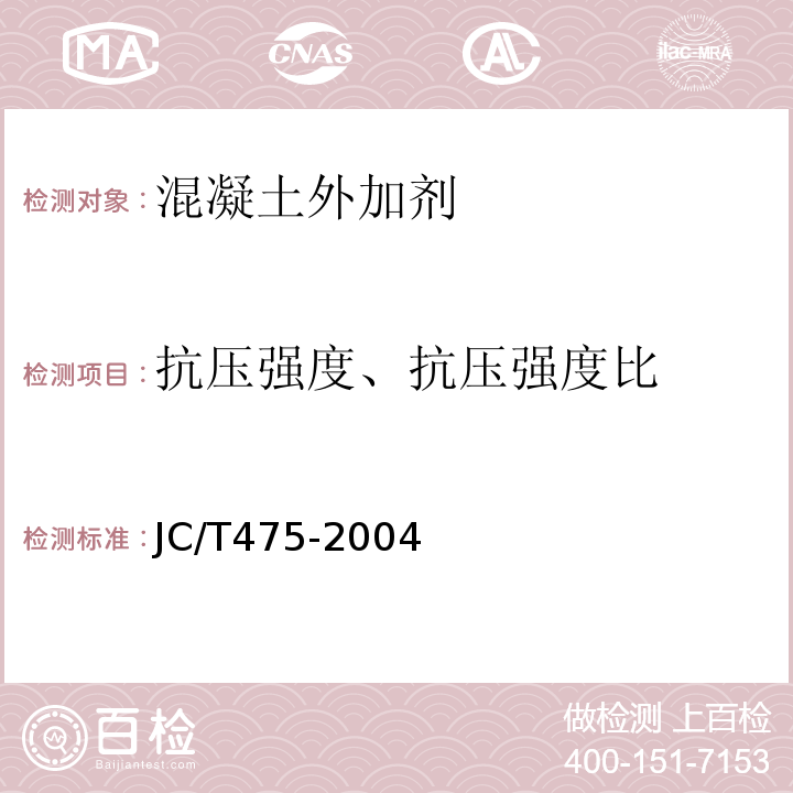 抗压强度、抗压强度比 混凝土防冻剂 JC/T475-2004