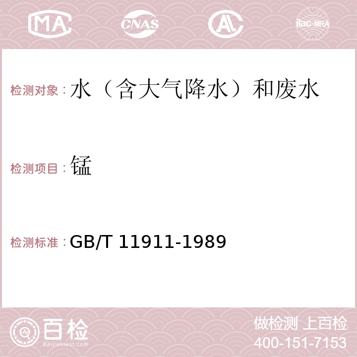 锰 水质 铁、锰的测定 火焰原子吸收分光光度法 GB/T 11911-1989