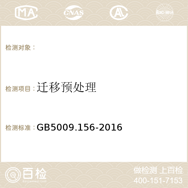 迁移预处理 GB 5009.156-2016 食品安全国家标准 食品接触材料及制品迁移试验预处理方法通则