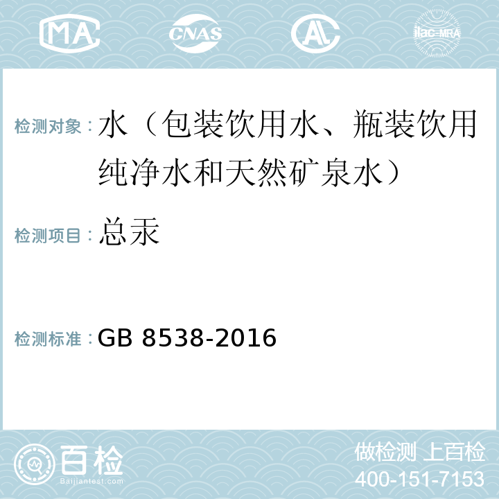 总汞 食品安全国家标准 饮用天然矿泉水检验方法 GB 8538-2016（22）