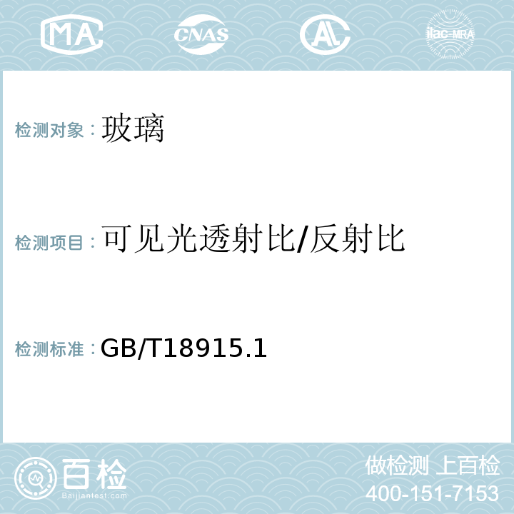 可见光透射比/反射比 镀膜玻璃GB/T18915.1～2-2013