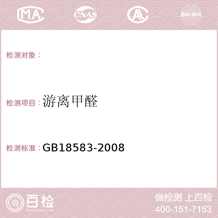 游離甲醛 GB18583-2008室內(nèi)裝飾裝修材料膠粘劑中有害物質(zhì)限量