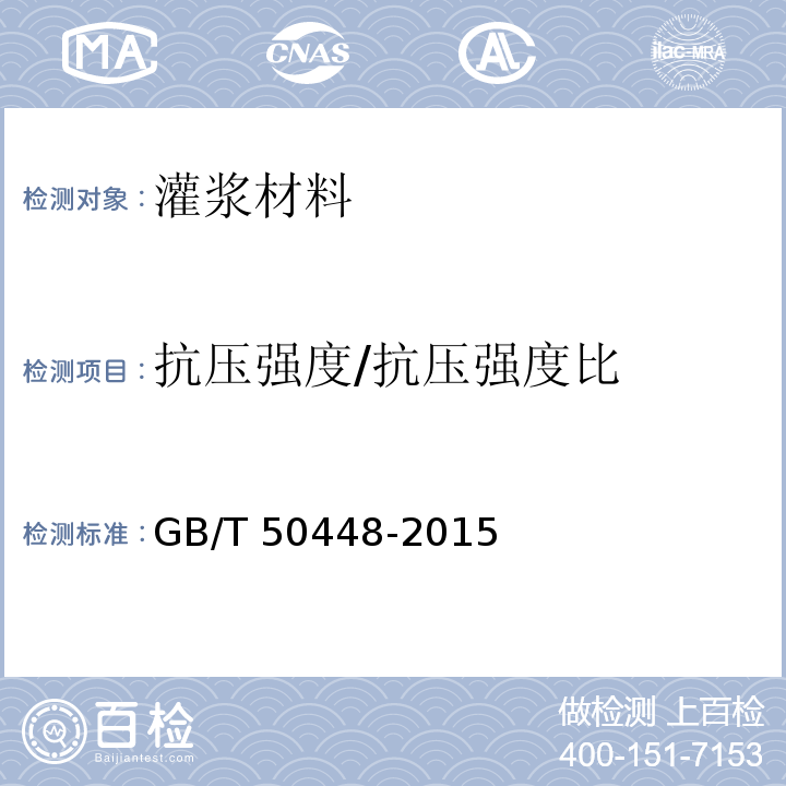 抗壓強(qiáng)度/抗壓強(qiáng)度比 水泥基灌漿料材料應(yīng)用技術(shù)規(guī)范GB/T 50448-2015/附錄A.0.5