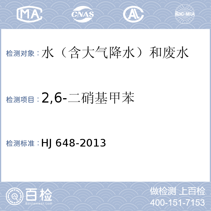 2,6-二硝基甲苯 水质 硝基苯类化合物的测定 液液萃取/固相萃取-气相色谱法 HJ 648-2013