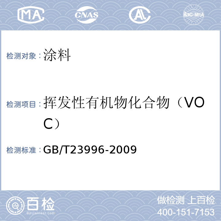 挥发性有机物化合物（VOC） 色漆和清漆 挥发性有机化合物（VOC) 含量的测定 气相色谱法GB/T23996-2009