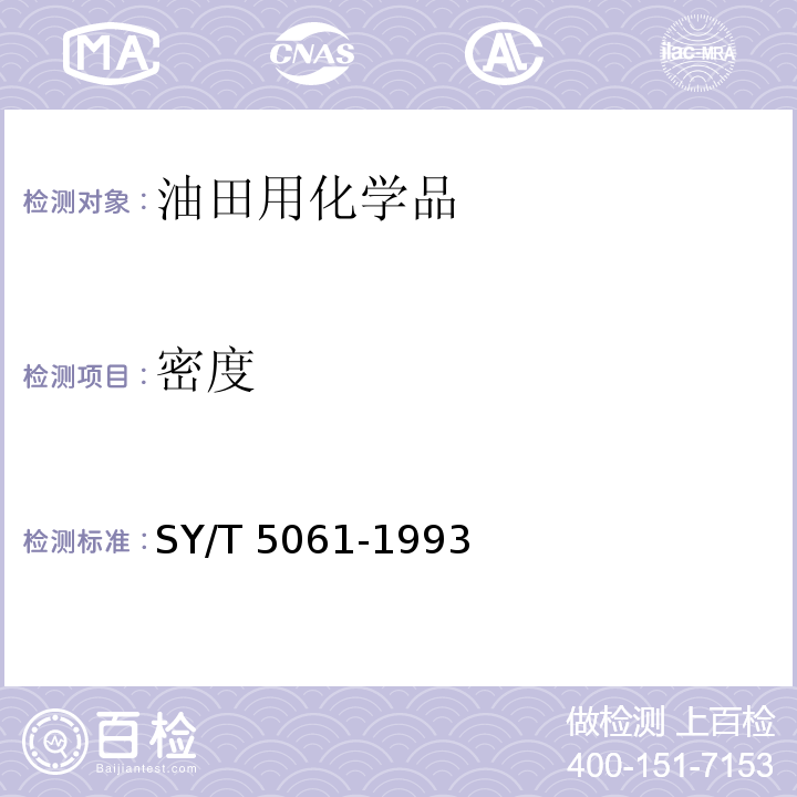 密度 钻井液用石灰石粉SY/T 5061-1993　4.3.1