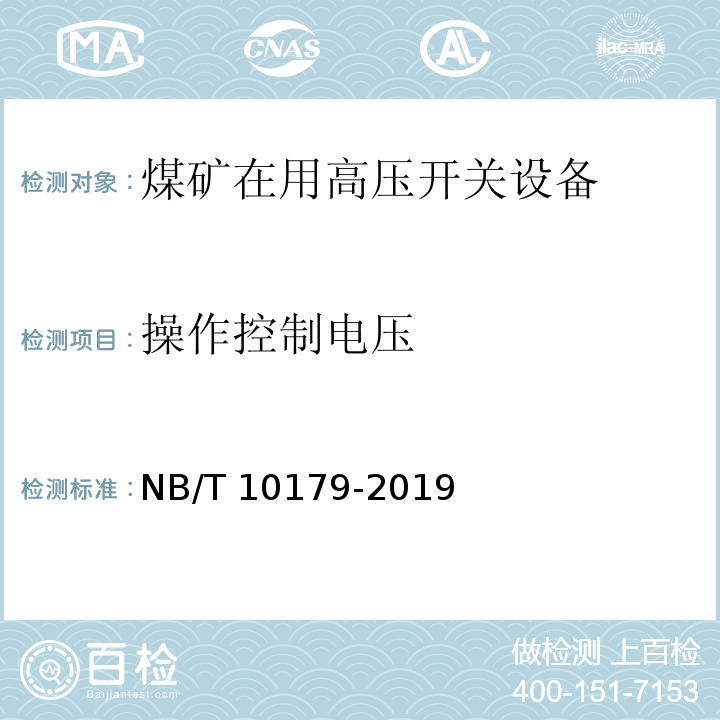 操作控制电压 煤矿在用高压开关设备电气试验规范 NB/T 10179-2019（7.5）