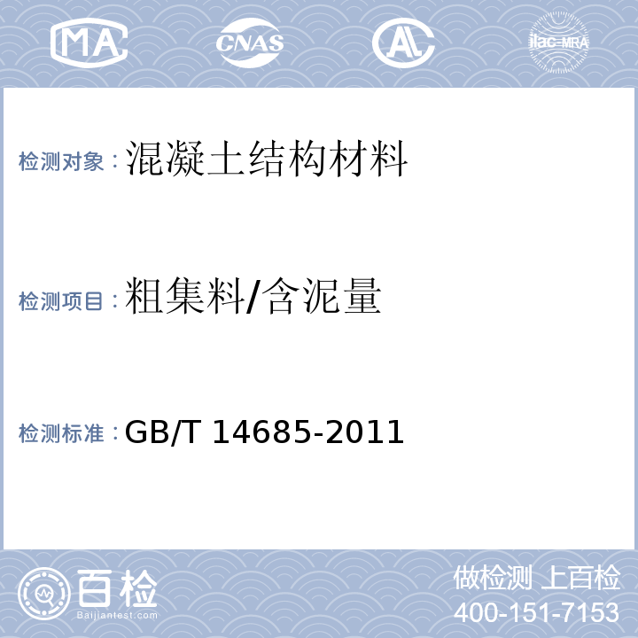 粗集料/含泥量 建设用卵石、碎石