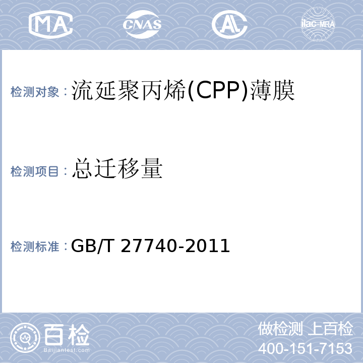 总迁移量 流延聚丙烯(CPP)薄膜GB/T 27740-2011