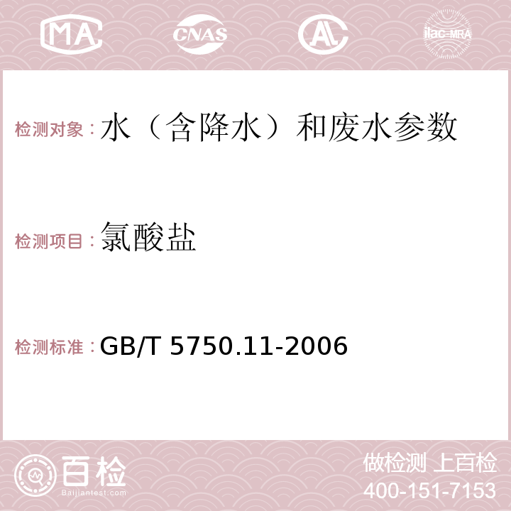 氯酸盐 生活饮用水标准检验方法 消毒剂指标 GB/T 5750.11-2006中6 碘量法