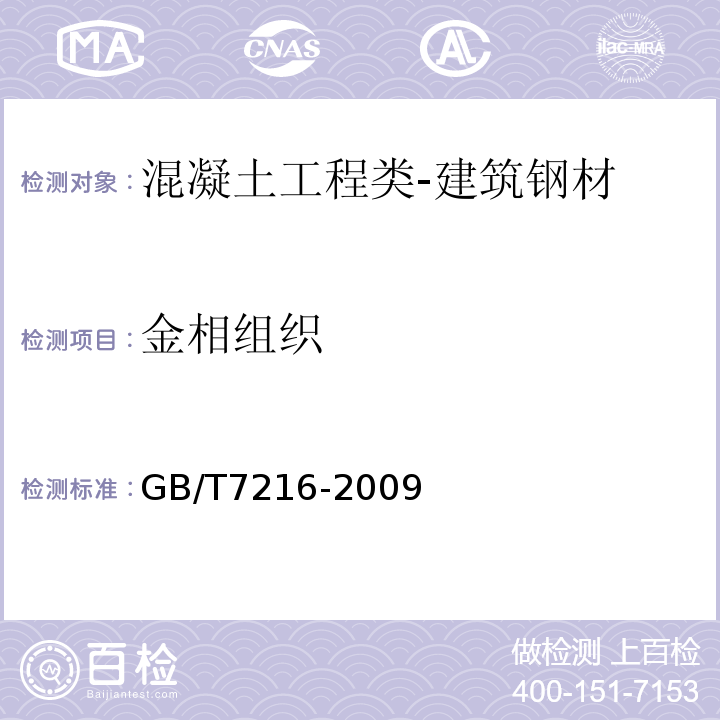 金相组织 灰铸铁金相检验GB/T7216-2009