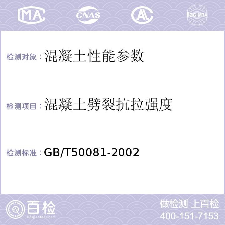 混凝土劈裂抗拉强度 普通混凝土力学性能试验方法标准 GB/T50081-2002