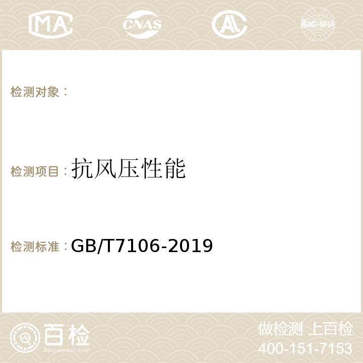 抗风压性能 建筑外门窗气密、水密、抗风压性能检测方法 GB/T7106-2019