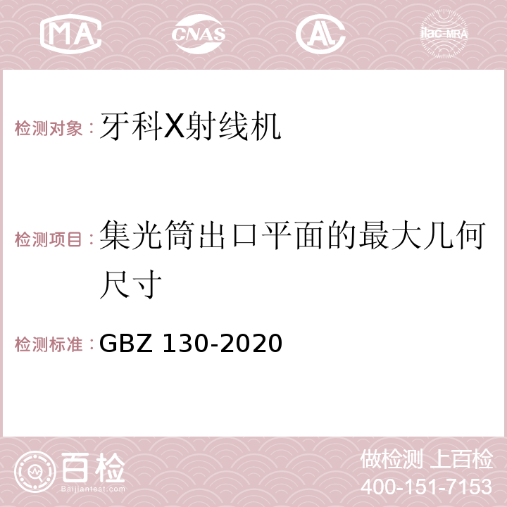 集光筒出口平面的最大几何尺寸 放射诊断放射防护要求GBZ 130-2020