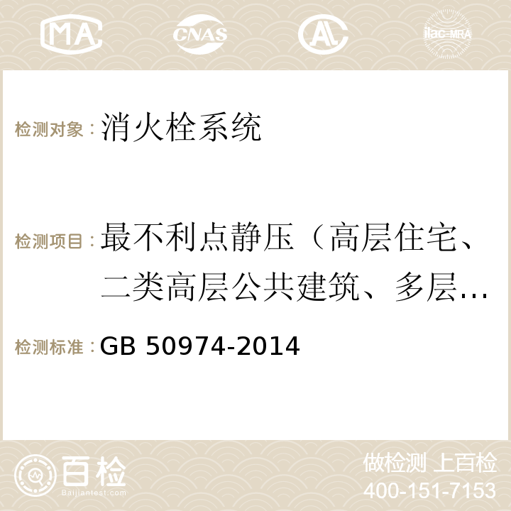 最不利点静压（高层住宅、二类高层公共建筑、多层公共建筑） 消防给水及消火栓系统技术规范GB 50974-2014