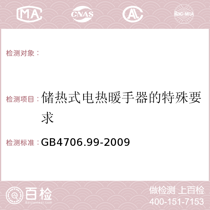 储热式电热暖手器的特殊要求 GB4706.99-2009 家用和类似用途电器的安全 第2部分:储热式电热暖手器的特殊要求