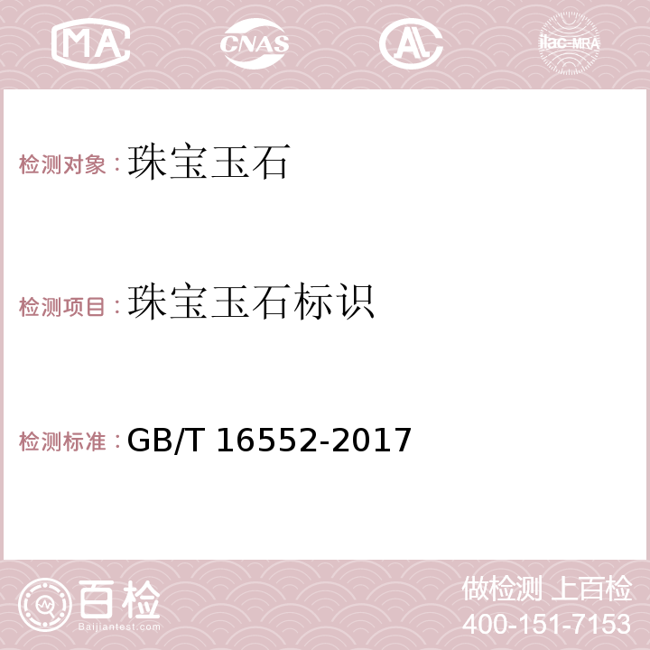 珠宝玉石标识 珠宝玉石 名称 GB/T 16552-2017