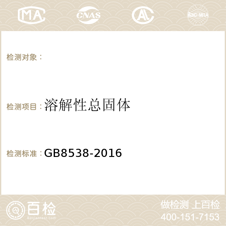 溶解性总固体 食品安全国家标准饮用天然矿泉水标准检验方法GB8538-2016（7）