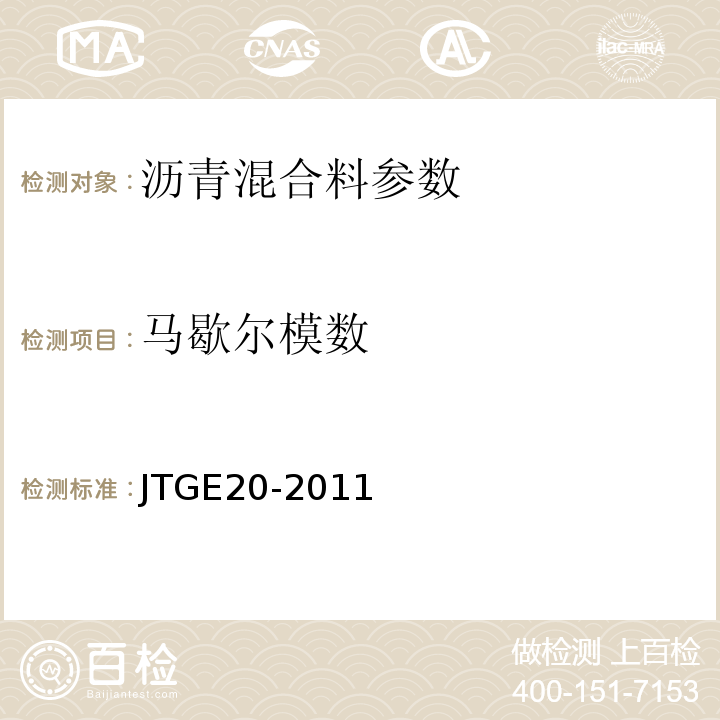 马歇尔模数 公路工程沥青及沥青混合料试验规程 JTGE20-2011