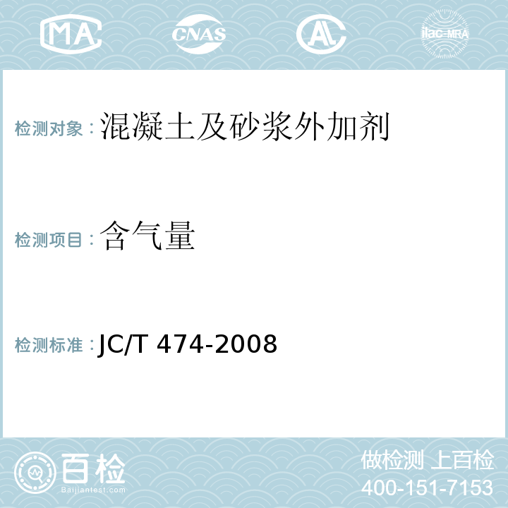 含气量 砂浆、混凝土防水剂 JC/T 474-2008