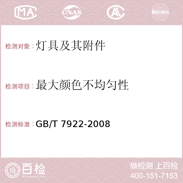 最大颜色不均匀性 照明光源颜色的测量方法GB/T 7922-2008