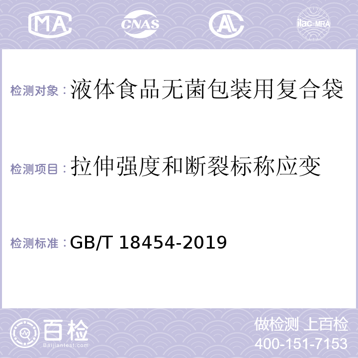 拉伸强度和断裂标称应变 液体食品无菌包装用复合袋GB/T 18454-2019