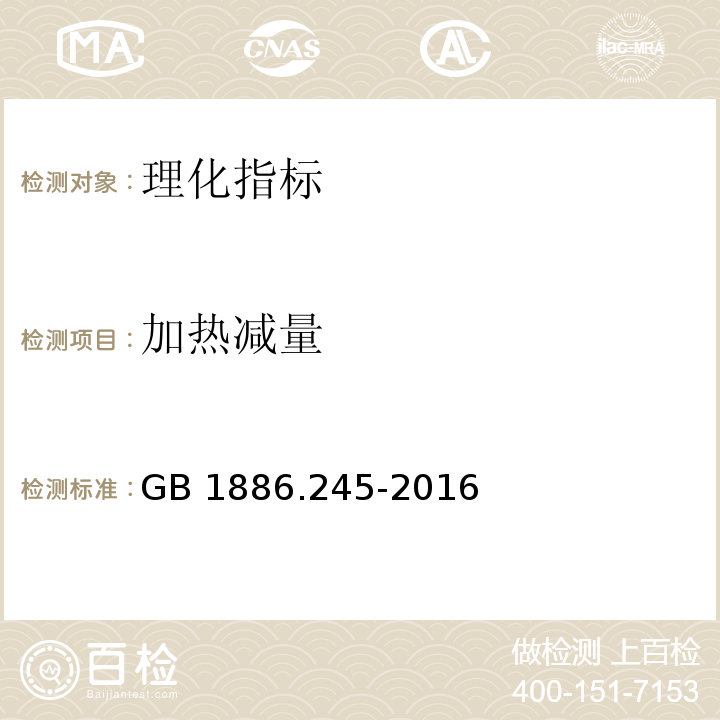 加热减量 食品安全国家标准 食品添加剂 复配膨松剂GB 1886.245-2016 附录A