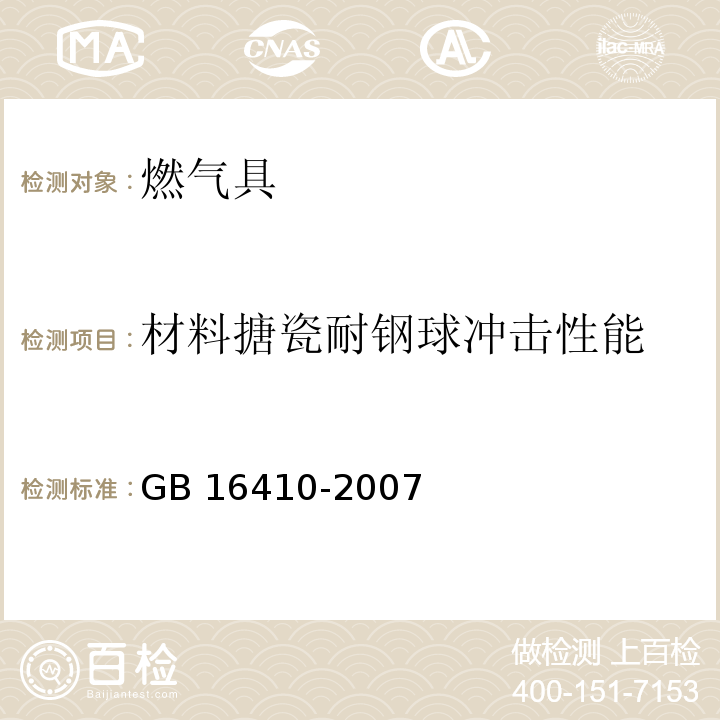 材料搪瓷耐钢球冲击性能 家用燃气灶具GB 16410-2007