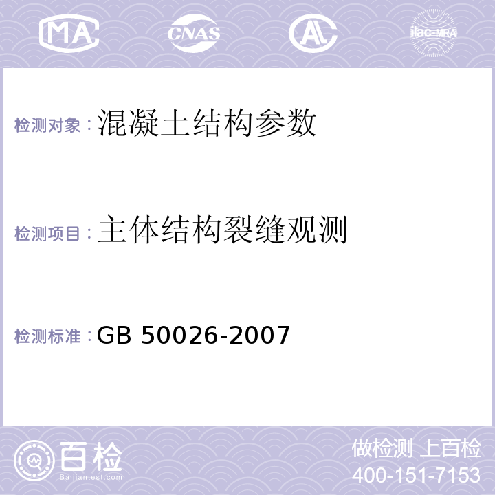 主体结构裂缝观测 工程测量规范 GB 50026-2007 建筑变形测量规程 JGJ8-2016