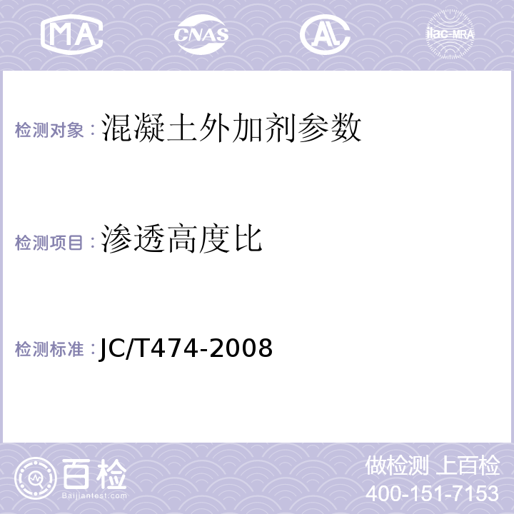 渗透高度比 砂浆 混凝土防水剂 JC/T474-2008